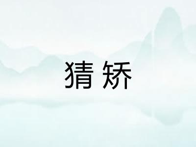 猜矫 猜矫