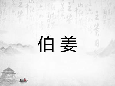 伯姜 伯姜