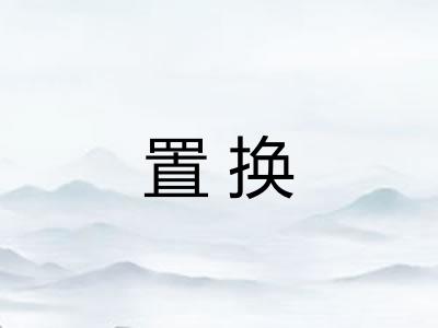 置换 置换