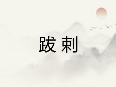 跋剌 跋剌