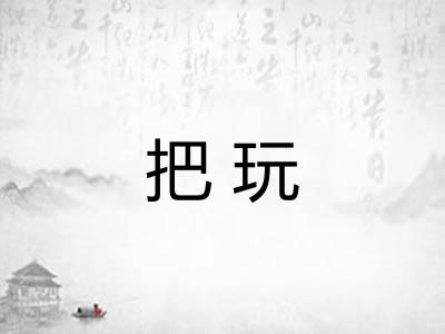 把玩 把玩
