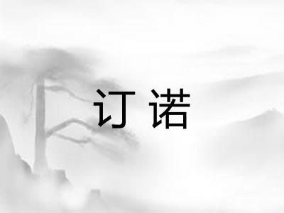 订诺 订诺