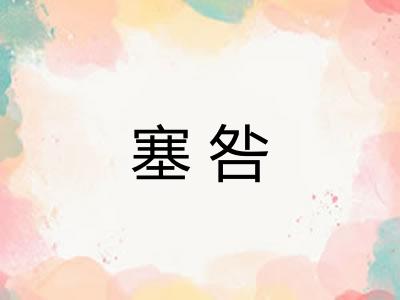 塞咎 塞咎
