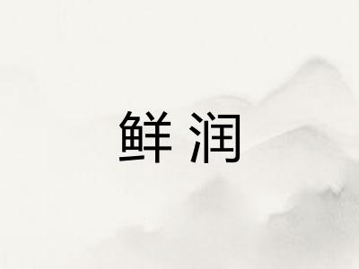 鲜润 鲜润