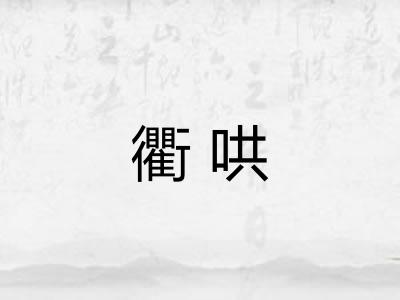 衢哄 衢哄