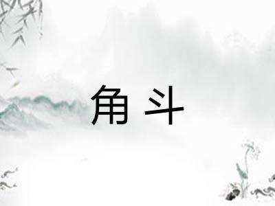 角斗 角斗