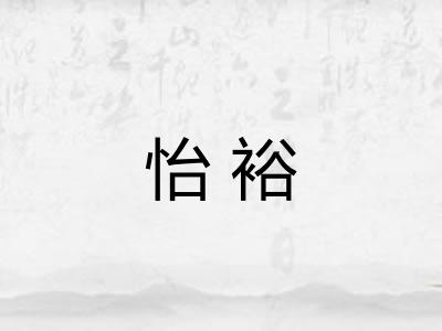怡裕 怡裕