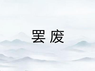 罢废 罢废