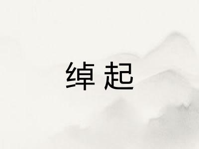 绰起 绰起
