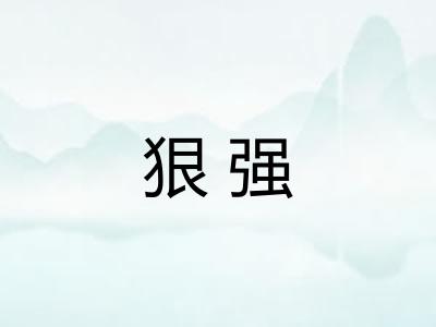 狠强 狠强