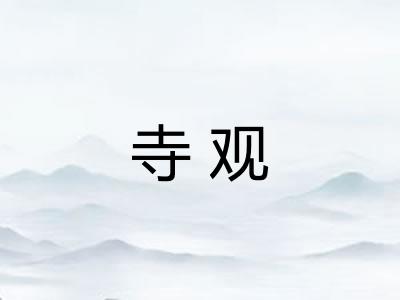 寺观 寺观
