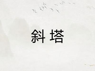 斜塔 斜塔