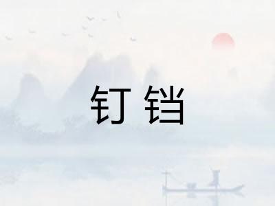 钉铛 钉铛