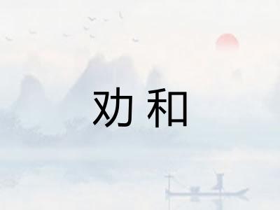 劝和 劝和