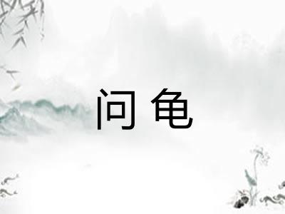 问龟 问龟