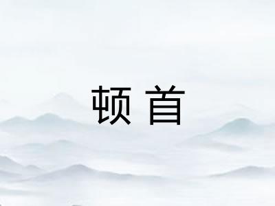 顿首