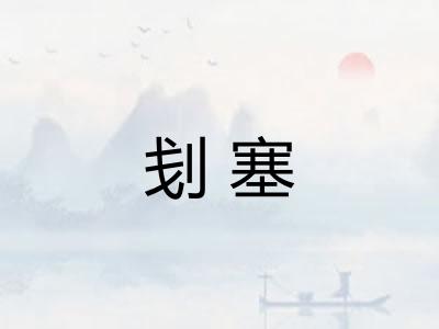 刬塞 刬塞