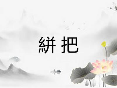 絣把 絣把