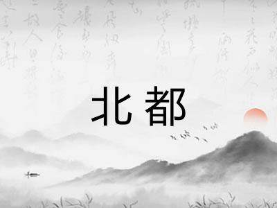 北都