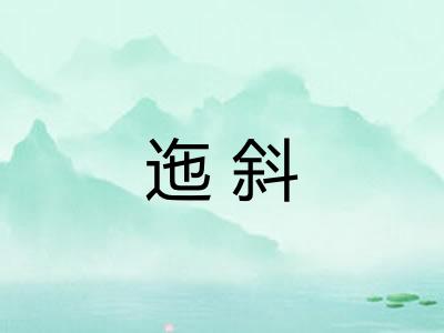 迤斜 迤斜