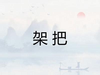 架把 架把