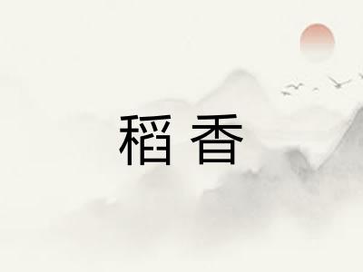 稻香 稻香