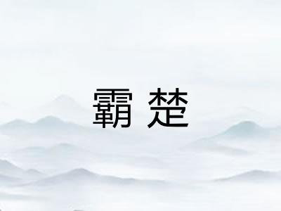 霸楚 霸楚
