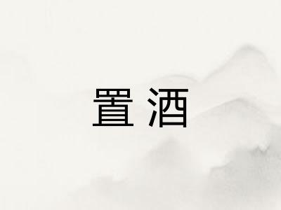 置酒 置酒
