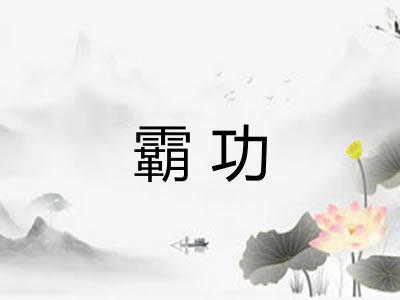 霸功 霸功