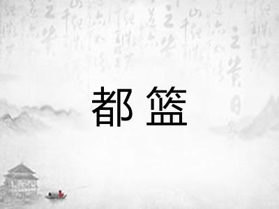 都篮 都篮