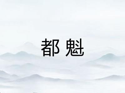 都魁 都魁