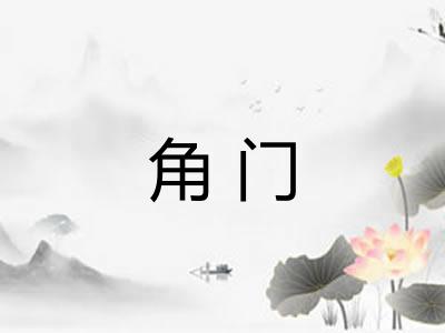 角门 角门