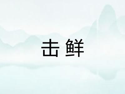击鲜 击鲜