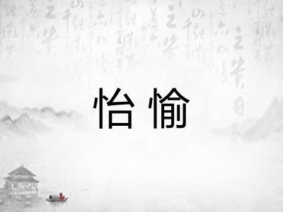 怡愉 怡愉