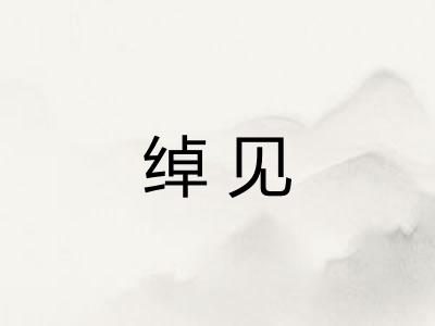 绰见 绰见