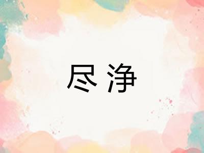 尽浄 尽浄