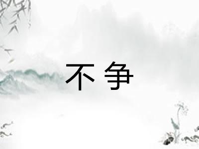 不争 不争