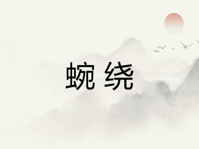 蜿绕 蜿绕