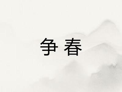 争春 争春