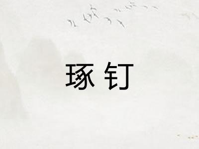 琢钉 琢钉