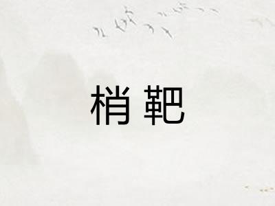 梢靶 梢靶