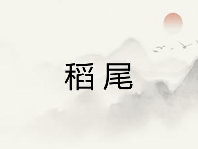 稻尾 稻尾