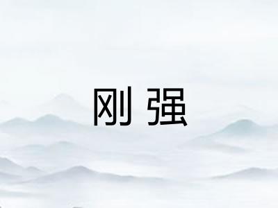 刚强 刚强