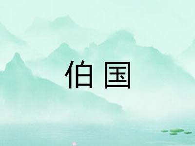伯国 伯国