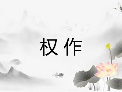权作 权作
