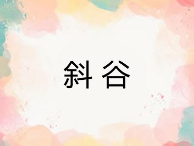 斜谷 斜谷