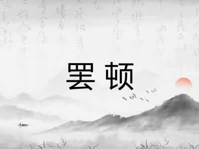 罢顿 罢顿