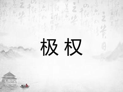 极权 极权