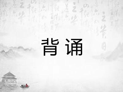 背诵 背诵