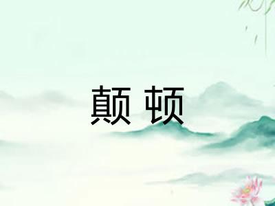 颠顿